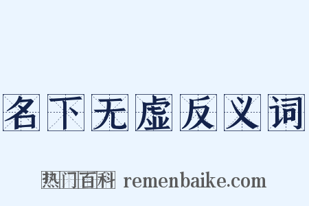 名下无虚反义词是什么意思的图片